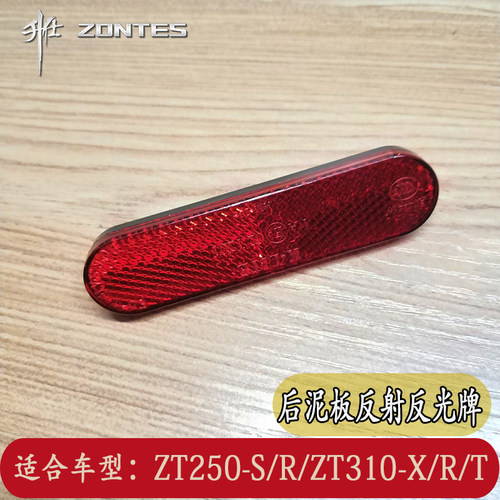 启典150升仕ZT250-S/R ZT310-X/R/T摩托车后泥板反射器警示反光牌