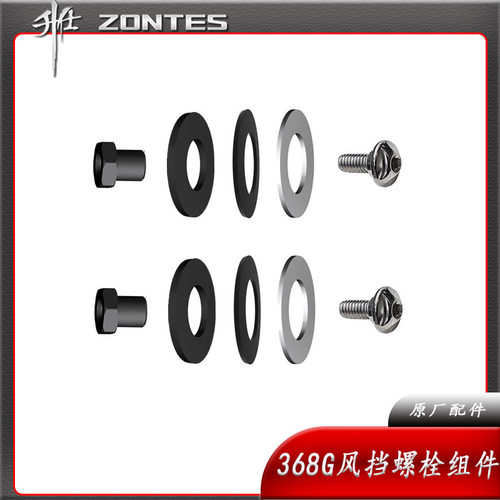 升仕ZT368G挡风玻璃固定螺栓