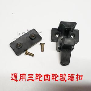 电动三轮车 电瓶车新能源四轮车通用 车窗玻璃扣 门扣 玻璃锁扣