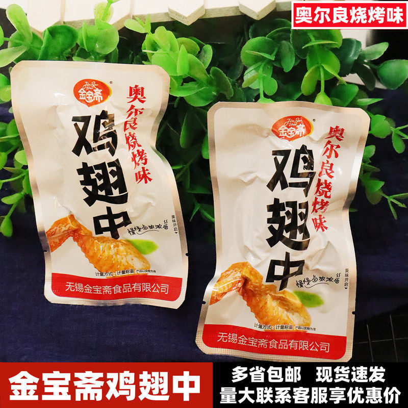 无锡金宝斋奥尔良烤鸡翅中卤味熟食美食小吃零食休闲食品鸡肉即食,零食/坚果/特产,鸡肉零食,淘宝优惠券,粉丝福利购,淘宝优惠卷