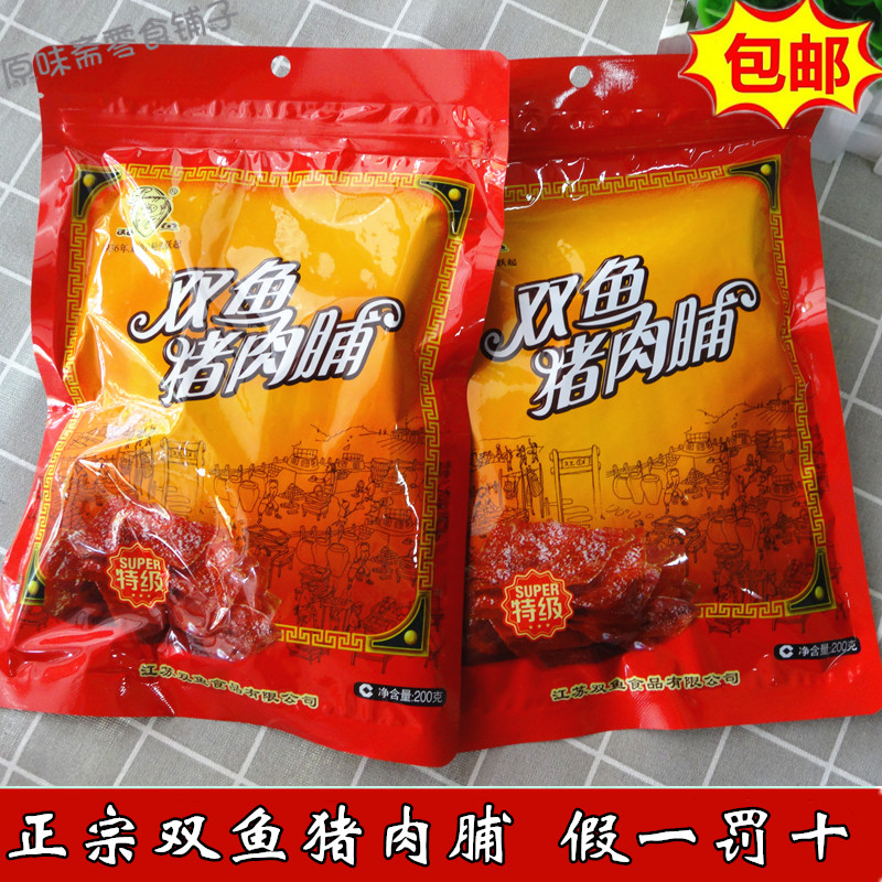 包邮靖江特产双鱼牌特级猪肉脯200g负片副片零食肉脯肉干308非400