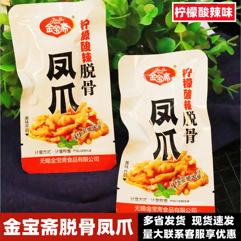金宝斋脱骨凤爪柠檬酸辣卤味熟食图片