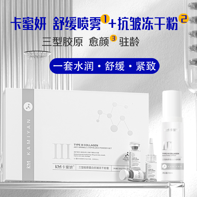 三型胶原蛋白护肤套 抗皱淡纹紧致冻干粉 三型胶原蛋白喷雾组合套