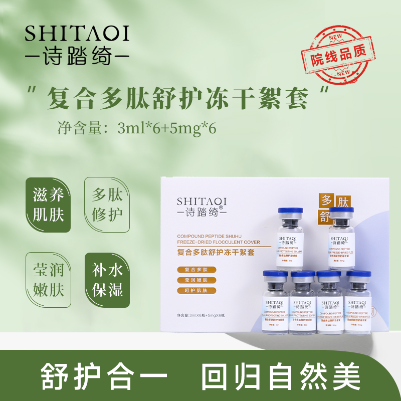诗踏绮八万活性复合多肽舒护冻干絮修护敏感寡肽冻干粉美容院