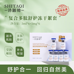 诗踏绮八万活性复合多肽舒护冻干絮修护敏感寡肽冻干粉美容院