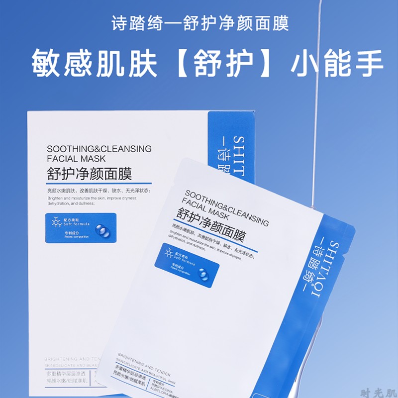 诗踏绮舒护净颜面膜舒缓敏感肌