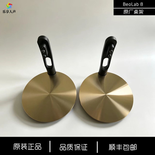 丹麦BeoLab 8无线HIFI蓝牙音箱原厂桌面支架金色银色