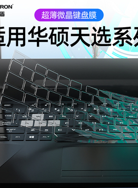 适用华硕天选5pro键盘膜4/3飞行堡垒9笔记本15.6寸无畏pro14电脑硅胶23款灵耀14保护膜防尘罩2plus全覆盖透明
