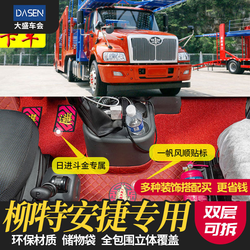 解放柳特安捷脚垫l5r金陆全包围大包围脚垫一汽解放轿运车脚垫