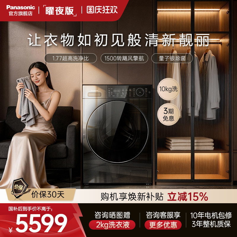 [松下白月光曜夜]超薄滚筒洗衣机10kg家用全自动变频智投除菌L1S5