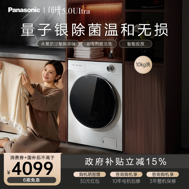 松下白月光5.0ultra全自动家用滚筒洗衣机10KG变频除毛防过敏N4M1