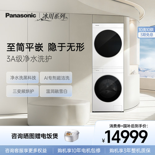 [冰川·阿尔卑斯]新品松下超薄洗烘套装10KG家用变频洗衣机烘干机