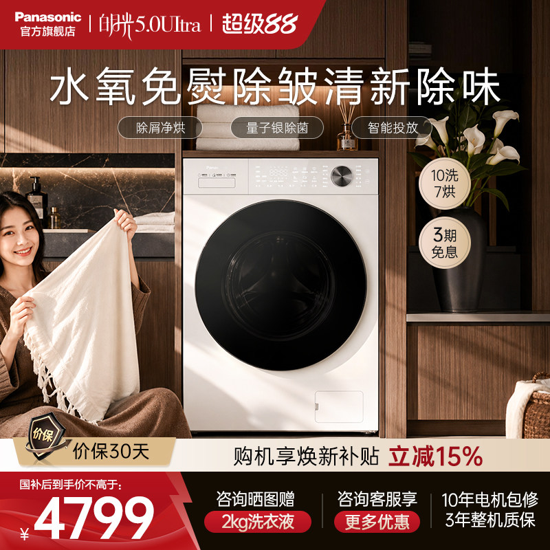 松下白月光5.0Ultra全自动家用10KG洗烘一体滚筒洗衣机超薄N4MD1图片