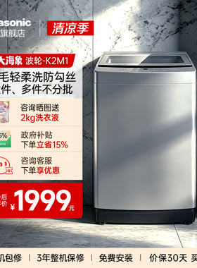 [大海象]松下12KG洗衣机家用大容量全自动波轮一级官方旗舰店K2M1