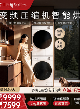[白月光5.0Ultra]松下全变频洗烘套装10KG家用除毛洗衣机热泵除菌