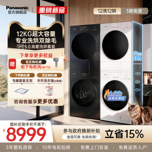 松下白月光5.0高奢洗烘套装12KG