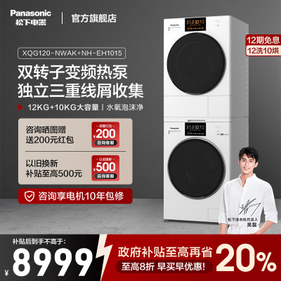 松下白月光4.0轻奢版Max大容量洗烘套装智投洗衣机12kg除菌烘干机