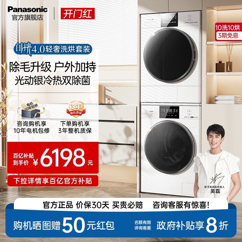 松下白月光4.0轻奢版洗烘套装