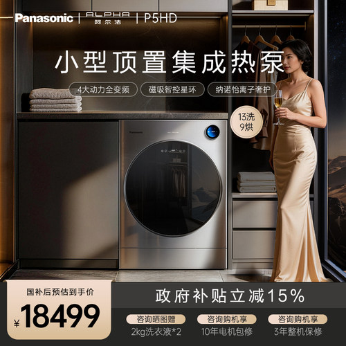 [热泵洗烘护一体机]松下阿尔法13KG洗衣机家用大容量变频滚筒P5HD