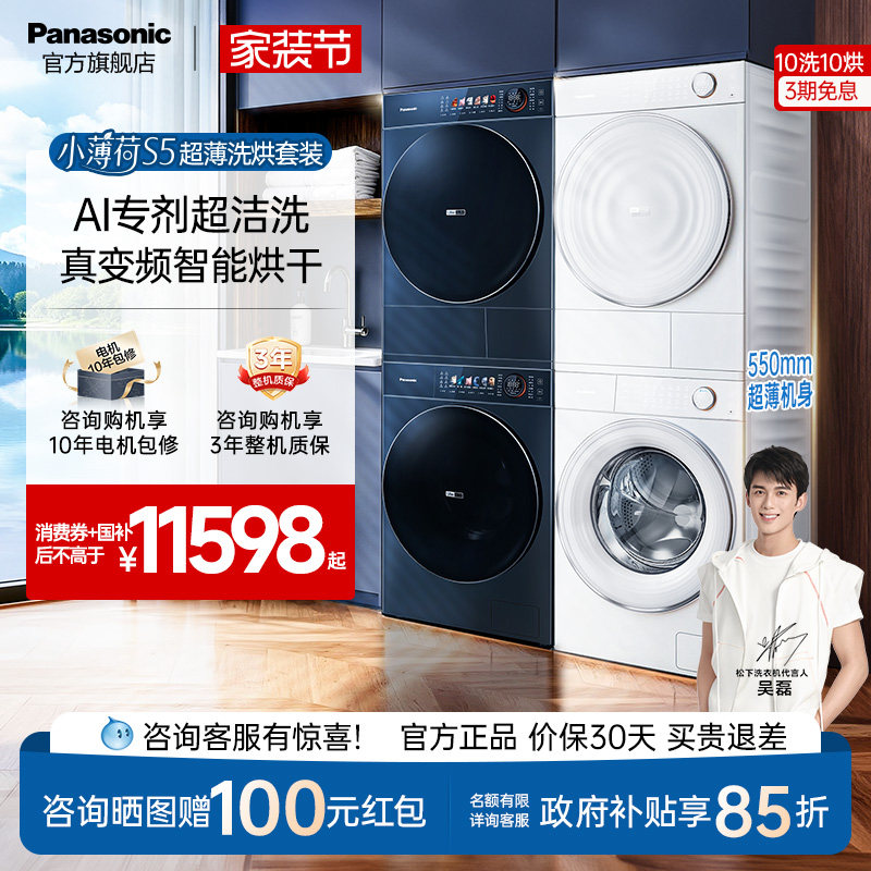 [真变频]松下小薄荷S5超薄洗烘套装10kg家用洗衣机热泵除菌烘干机