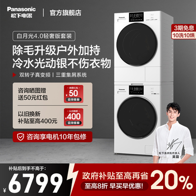 松下官方旗舰白月光4.0轻奢版家用洗衣机干衣机热泵洗烘套装10kg
