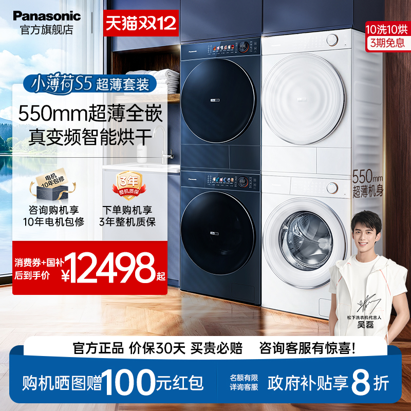 【真变频】松下小薄荷S5超薄洗烘套装10kg家用双智投洗衣机烘干机