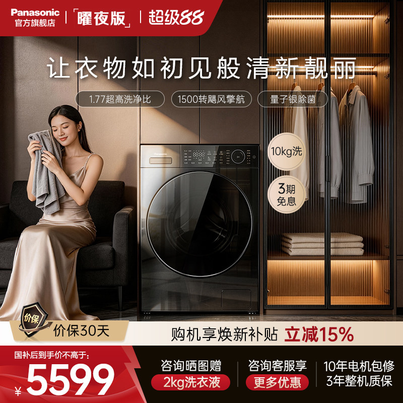 [松下白月光曜夜]超薄滚筒洗衣机10kg家用全自动变频智投除菌L1S5