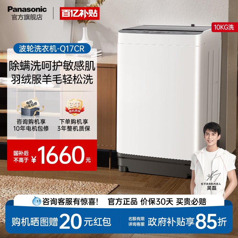 松下波轮洗衣机10kg全自动家用大容量除螨羊毛羽绒官方旗舰Q17CR