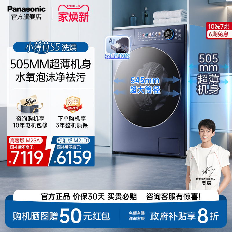 松下小薄荷S5系列10kg超薄全自动家用洗烘滚筒洗衣机纳诺怡M2SA1