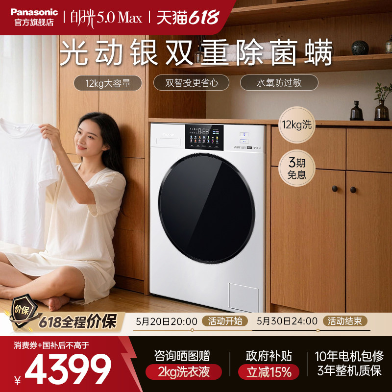 【大容量优选】松下白月光5.0Max洗衣机12KG全自动家用滚筒双智投