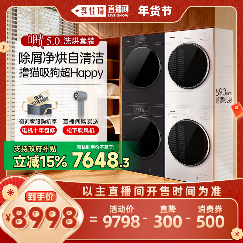 【李佳琦直播间】松下白月光5.0洗烘套装10KG洗衣机除毛防过敏,大家电,洗烘套装,淘宝优惠券,粉丝福利购,淘宝优惠卷