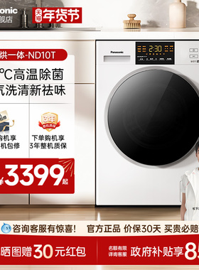白月光松下官方家用全自动滚筒洗衣机10kg洗烘一体机XQG100-ND10T