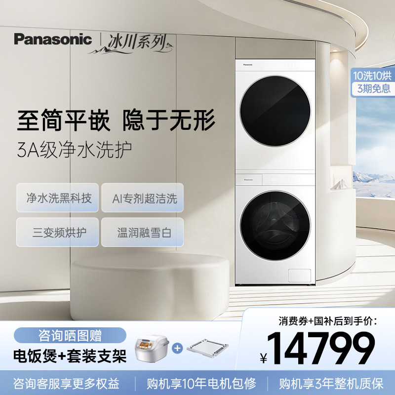 [冰川·阿尔卑斯]新品松下超薄洗烘套装10KG家用变频洗衣机烘干机