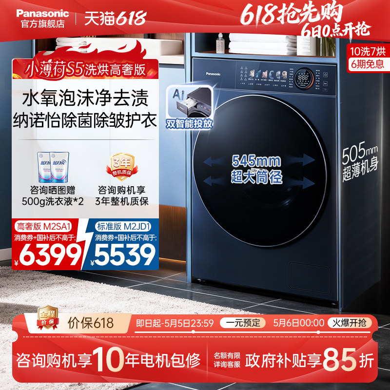 松下小薄荷S5超薄洗衣机10KG家用洗烘一体滚筒纳诺怡除菌-M2SA1