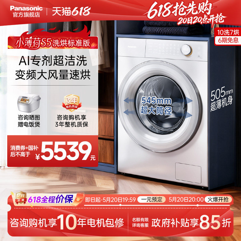 松下小薄荷S5全自动家用超薄10kg智投洗烘一体滚筒洗衣机M2JD1