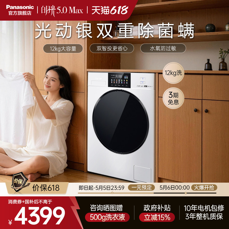 【大容量优选】松下白月光5.0Max洗衣机12KG全自动家用滚筒双智投