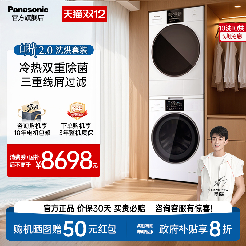 松下白月光热泵变频洗烘套装