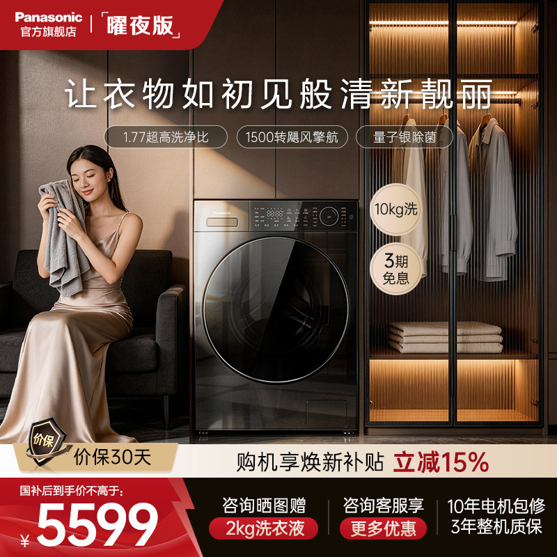 [松下白月光曜夜]超薄滚筒洗衣机10kg家用全自动变频智投除菌L1S5