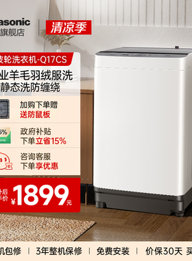 [国家补贴]松下10kg洗衣机全自动家用大容量波轮除螨羽绒洗-Q17CS