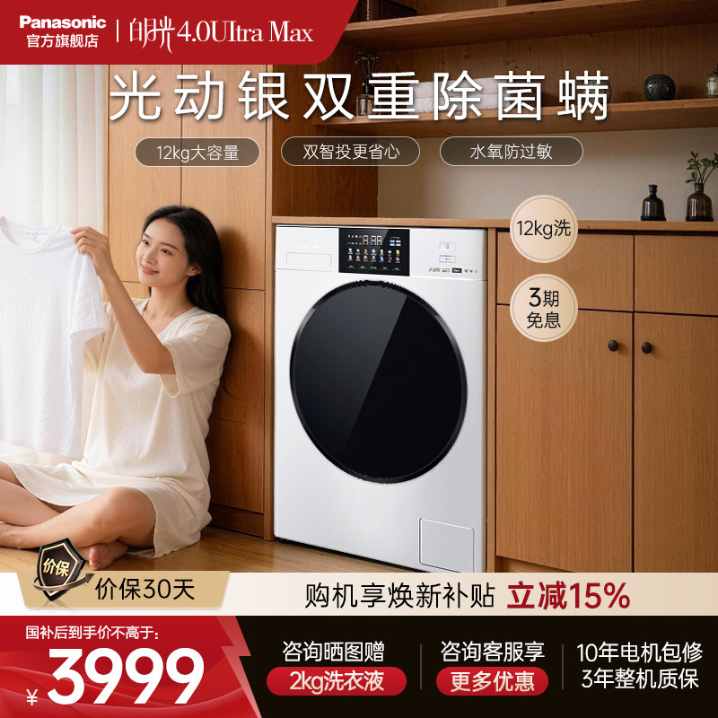 【大容量优选】松下白月光4.0UItraMax全自动家用12KG滚筒双智投