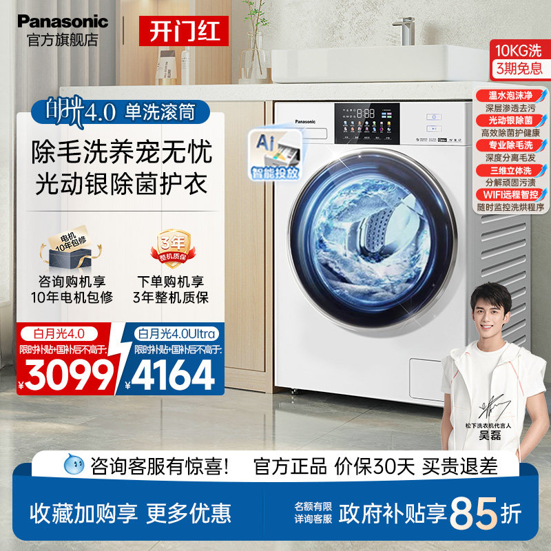 [超薄全嵌]松下白月光4.0滚筒洗衣机10kg大容量家用智投变频N531T