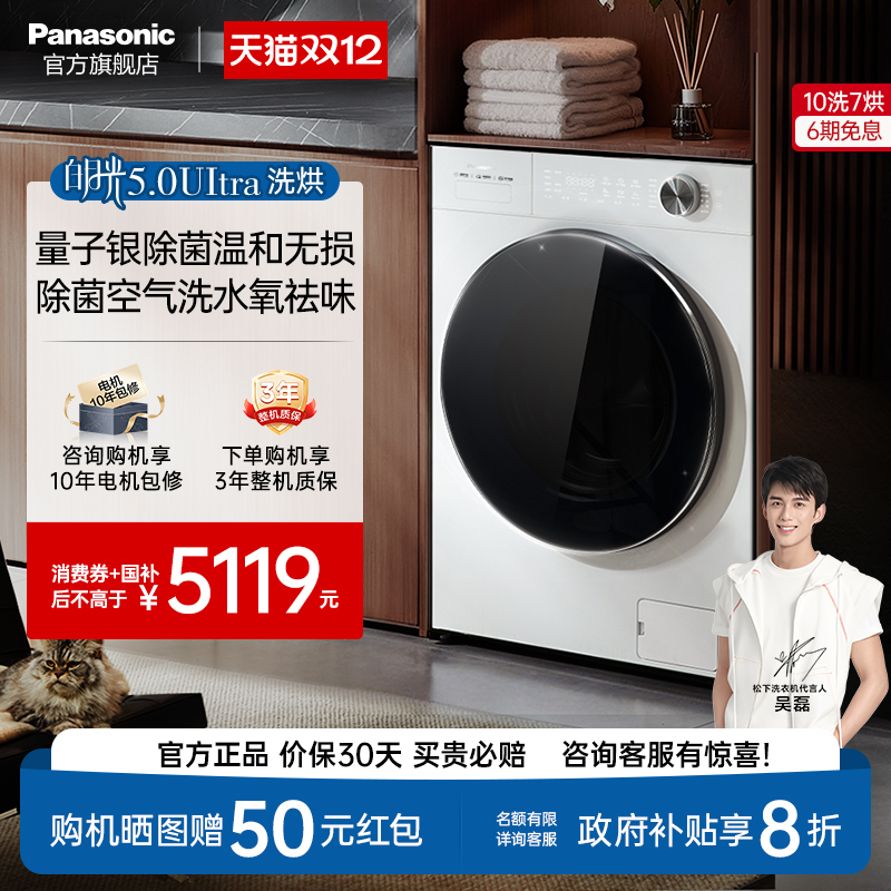 [新品]松下白月光5.0Ultra全自动家用10KG洗烘一体洗衣机N4MD1
