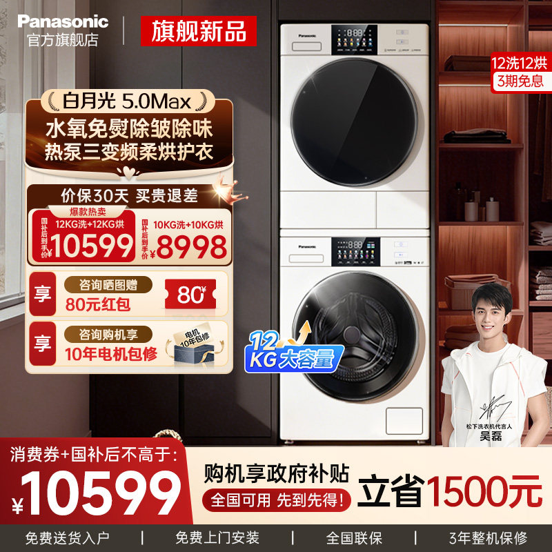 [白月光5.0Max]松下12KG洗烘套装家用大容量变频洗衣机烘干机组合