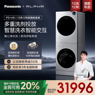 智能全自动旗舰店正P5 松下阿尔法alpha13kg家用洗衣机滚筒套装
