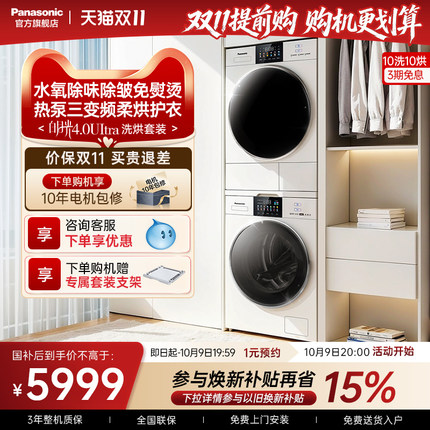 [水氧免熨除皱]松下白月光4.0Ultra洗烘套装10KG洗衣机热泵烘干机