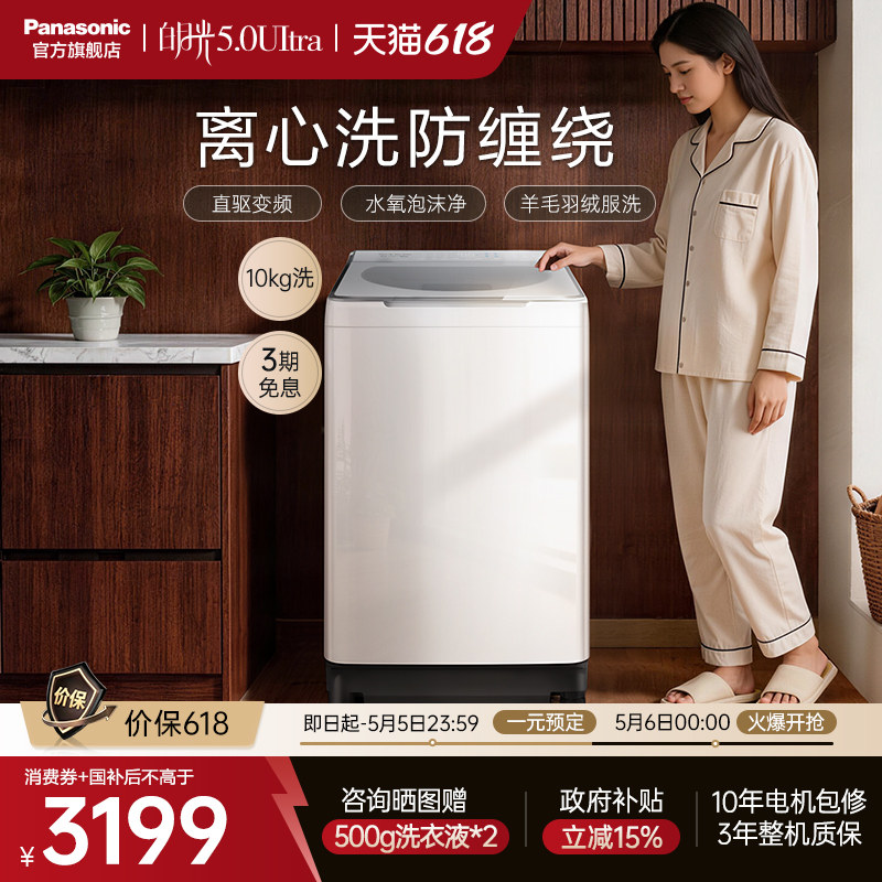[不弯腰]松下白月光5.0波轮洗衣机10公斤家用全自动直驱变频U5R1