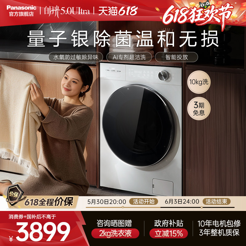 松下白月光5.0Ultra全自动家用滚筒洗衣机10KG变频除毛防过敏N4M1