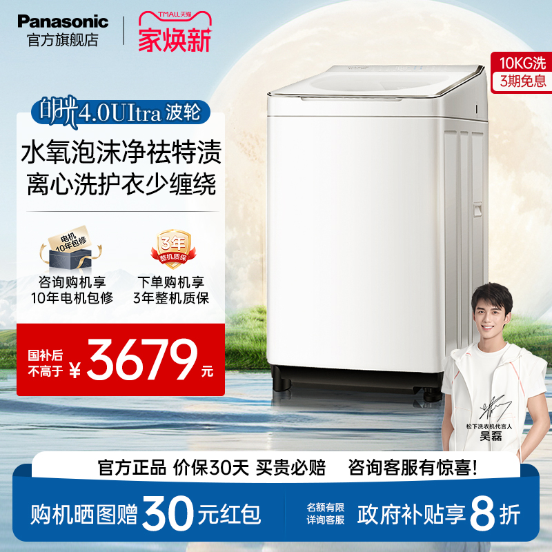 [不弯腰]松下白月光4.0Ultra波轮洗衣机家用10公斤全自动直驱U5R1