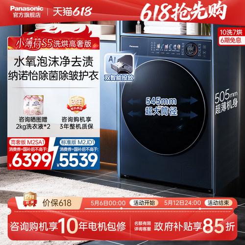 松下小薄荷S5超薄洗衣机10KG家用洗烘一体滚筒纳诺怡除菌-M2SA1