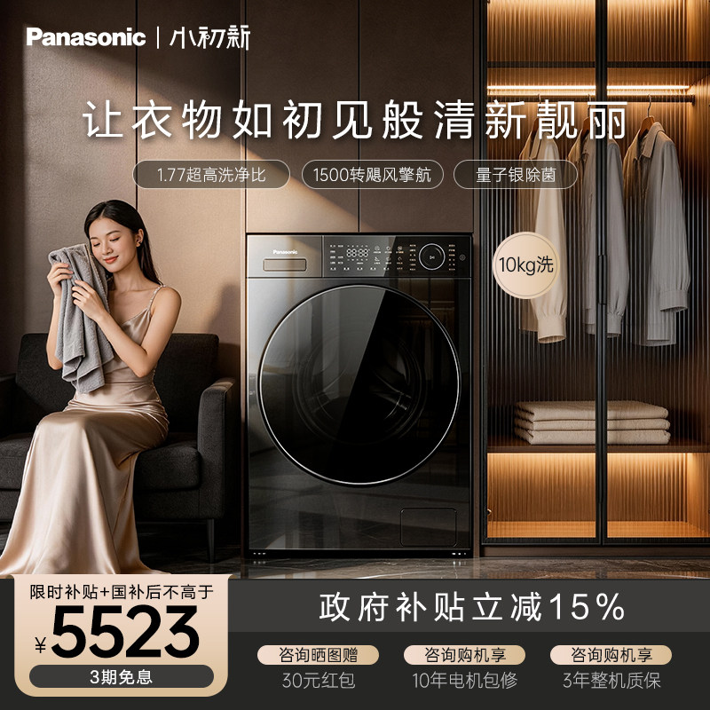 [松下小初新]新品超薄滚筒洗衣机10kg家用全自动变频智投除菌L1S5